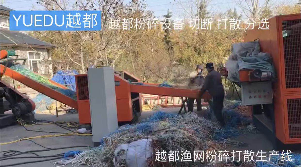 漁網(wǎng)粉碎打散分選生產(chǎn)線 漁網(wǎng)...