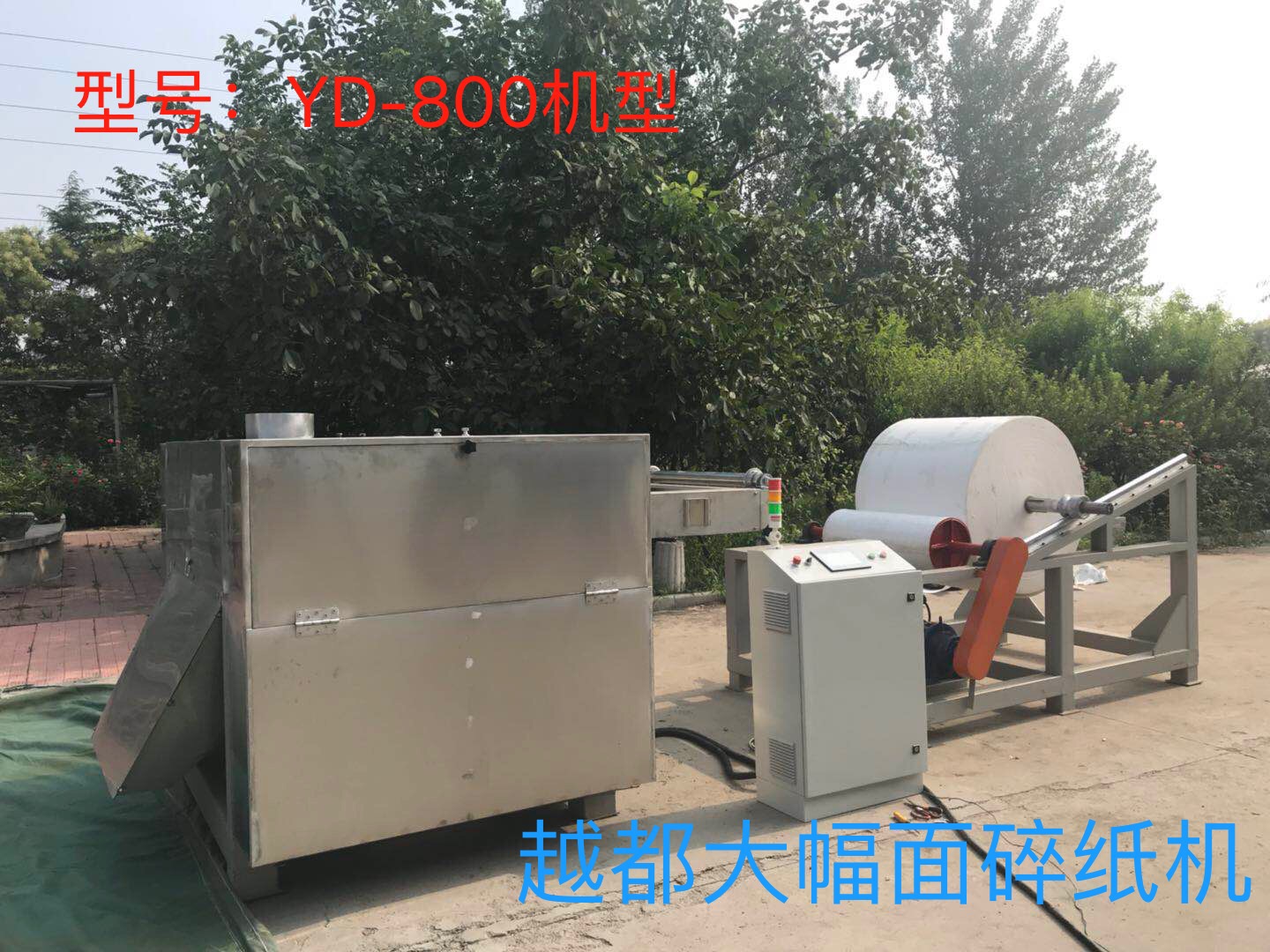 越都YD-800機型大幅面碎紙機 800mm寬度以上的卷筒紙粉碎 卷煙廠煙包材料粉碎 越都YD-800機型大幅面碎紙機 800mm寬度以上的卷筒紙粉碎 卷煙廠煙包材料粉碎